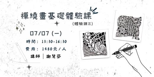 event-banner-禪繞畫基礎體驗課(三)