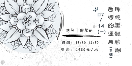 event-banner-禪繞畫體驗課-色磚之運用(二)灰磚