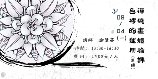 event-banner-禪繞畫體驗課-色磚之運用(三)黑磚