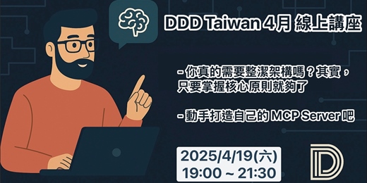 event-banner-【回放票】DDDTW Meetup #202504：整潔架構 與 MCP 實戰