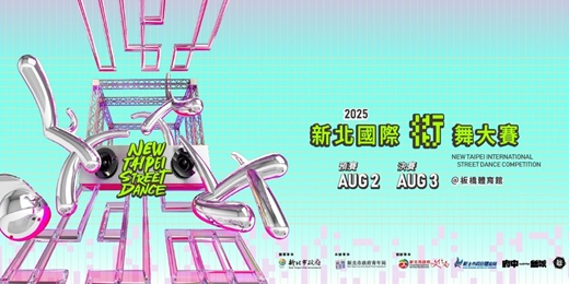 event-banner-2025新北國際街舞大賽