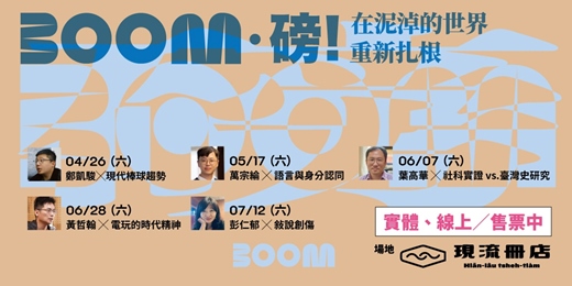 event-banner-Boom．磅！在泥淖的世界重新扎根  第二季 系列講座 #套票