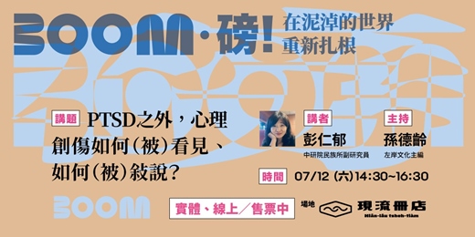 event-banner-PTSD之外，心理創傷如何（被）看見、如何（被）敘說？——BOOM．磅 系列講座第五場