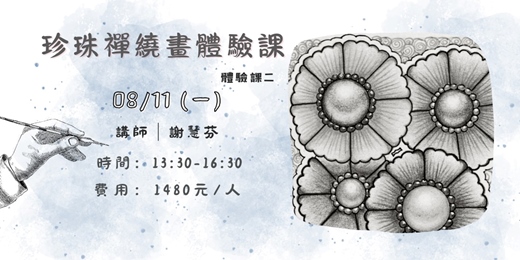 event-banner-珍珠禪繞畫體驗課(二)