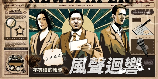 event-banner-0809(六)【風聲迴響-不等價的報導】社交x推理x遊戲