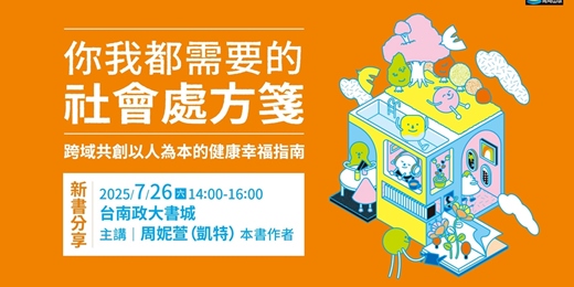 event-banner-周妮萱《你我都需要的社會處方箋》新書分享會 _【台南場】台南政大書城