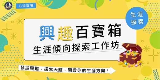 event-banner-興趣百寶箱‧生涯傾向探索工作坊【台北場】(課程中使用尋嘗日：生活興趣探索卡)
