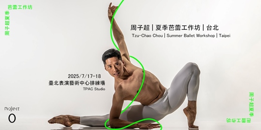 event-banner-周子超 | 夏季芭蕾工作坊 | 台北
