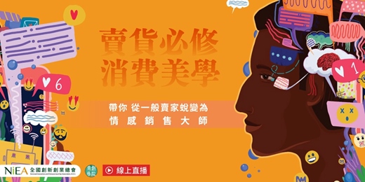 event-banner-(線上課程)賣貨必修消費美學-帶你從一般賣家蛻變為情感銷售大師