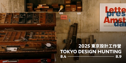event-banner-2025 東京設計工作營｜August Tokyo Design Hunting