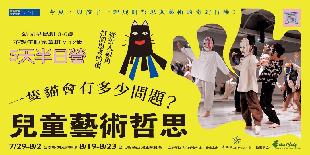 event-banner-②⓪②⑤ 兒童藝術哲思夏令營