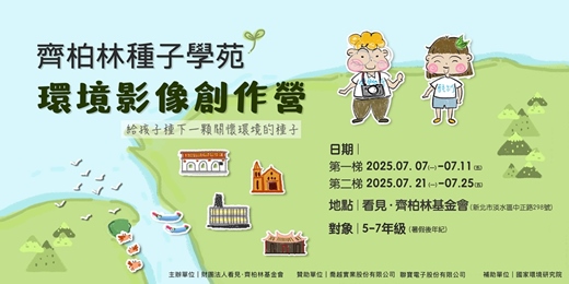 event-banner-2025齊柏林種子學苑-環境影像創作營