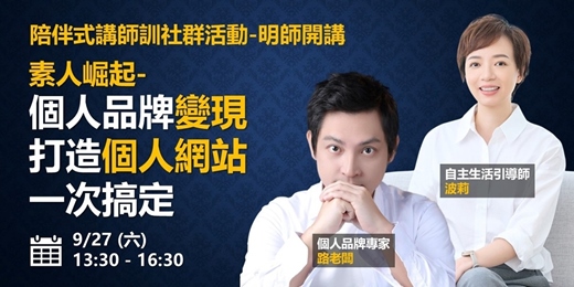 event-banner-9/27【素人崛起：個人品牌變現 x 打造個人網站一次搞定】