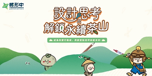 event-banner-（過夜場）設計思考 ✖ 解鎖永續茶山｜兒童專屬設計思考課程