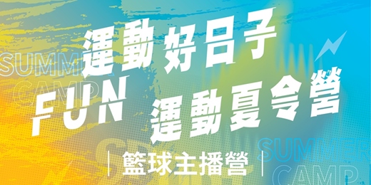 event-banner-運動好日子•FUN運動夏令營｜籃球主播營