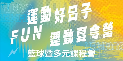 event-banner-運動好日子•FUN運動夏令營｜籃球暨多元課程營