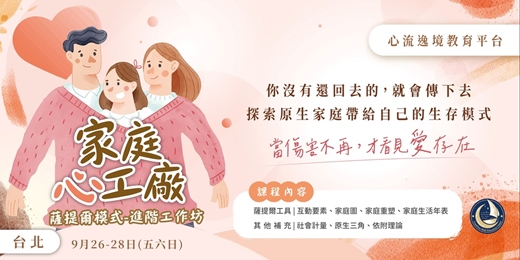 event-banner-家庭心工廠‧薩提爾進階工作坊【台北9月場】