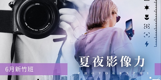 event-banner-【攝影課程】夏夜影像力：捕捉絕美瞬間-六月新竹班