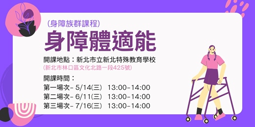 event-banner-【新北運動熱區】(身障族群課程)身障體適能