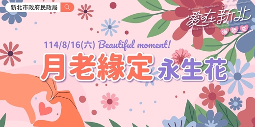 event-banner-愛在新北海陸空【第4場｜月老緣定永生花｜宣傳「2025霞海月老來林園」】新北市政府114年單身聯誼活動