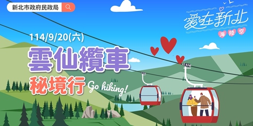 event-banner-愛在新北海陸空【第5場｜雲仙纜車秘境行】新北市政府114年單身聯誼活動