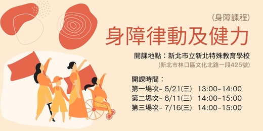 event-banner-【新北運動熱區】(身障族群課程)身障律動及健力