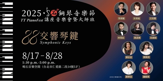 event-banner-2025 鳴石鋼琴音樂節 TT PianoFest《88交響琴鍵》