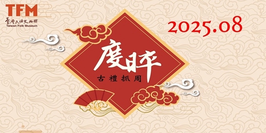 event-banner-臺灣民俗文物館 2025年08月 古禮抓周