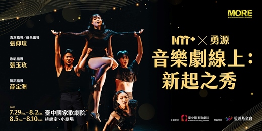 event-banner-2025 NTT+╳勇源—音樂劇線上：新起之秀
