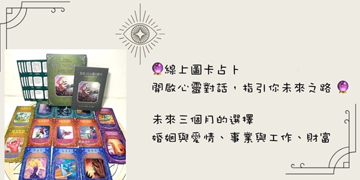 event-banner-🔮線上圖卡占卜：神奇的抽牌對話，聆心指引你未來之路🔮