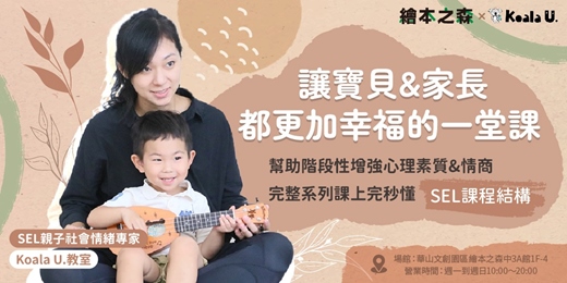 event-banner-【2025華山繪本之森 x Koala U.】聯名特開 •SEL親子社會情緒課•  讓寶貝&家長都更加幸福的一堂課 ❤️ 購票即贈情緒轉轉盤