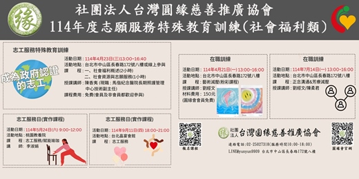 event-banner-114年度志願服務特殊教育訓練(社會福利類)