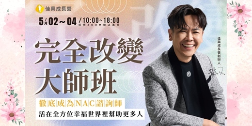 event-banner-5/2-5/4 NAC大師培訓班-NLP進階【潛意識三萬倍力量】世界第一潛能大師安東尼羅賓NAC神經鏈調整術