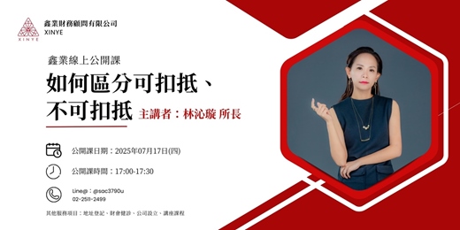 event-banner-【07/17免費講座】如何區分可扣抵、不可扣抵