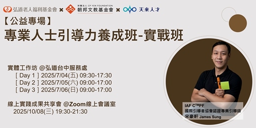 event-banner-【公益專場】專業人士引導力養成班－實戰班