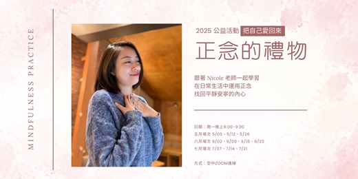 event-banner-正念的禮物－把自己愛回來｜2025公益活動 第二季