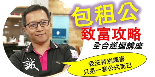 event-banner-包租公致富攻略全台巡會講座