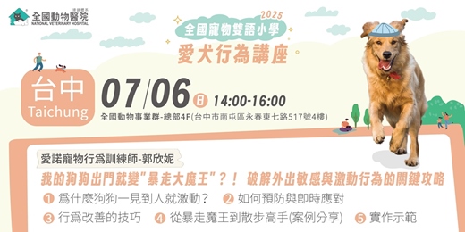 event-banner-【台中】07/06(日)｜全國寵物雙語小學-我的狗狗出門就變"暴走大魔王"？！破解外出敏感與激動行為的關鍵攻略