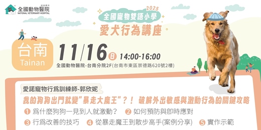 event-banner-【台南】11/16(日)｜全國寵物雙語小學-我的狗狗出門就變"暴走大魔王"？！破解外出敏感與激動行為的關鍵攻略