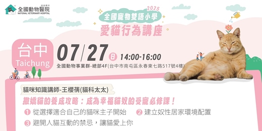 event-banner-【台中】07/27(日)｜全國寵物雙語小學-撒嬌貓的養成攻略：成為幸福貓奴的受寵必修課！