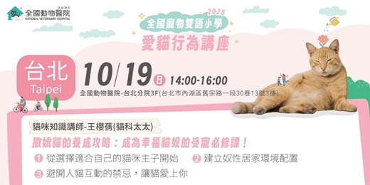 event-banner-【台北】10/19(日)｜全國寵物雙語小學-撒嬌貓的養成攻略：成為幸福貓奴的受寵必修課！