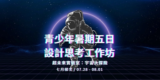 event-banner-青少年暑期五日設計思考工作坊｜超未來實驗室：宇宙大探險 / 七月梯次