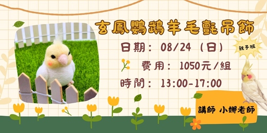 event-banner-玄鳳鸚鵡羊毛氈吊飾
