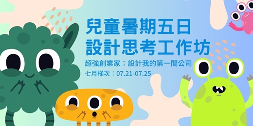 event-banner-兒童暑期五日設計思考工作坊｜超強創業家：設計我的第一間公司 / 七月梯次