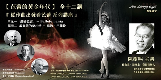 event-banner-藝集講堂 ｜ 陳樹熙   : 【 芭蕾的黃金年代：從作曲出發看芭蕾 系列講座 】 全十二講   ( 現場課程 + 線上課程）