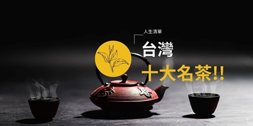 event-banner-台灣十大名茶專班｜從頭開始的全概論解析