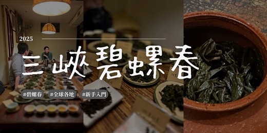 event-banner-三峽碧螺春！？古籍中傳香千里的茶種