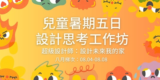event-banner-兒童暑期五日設計思考工作坊｜超級設計師：設計未來我的家 / 八月梯次