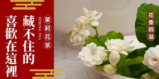 event-banner-茉莉花茶：杜蘭朵藏不住的喜歡在這裡～