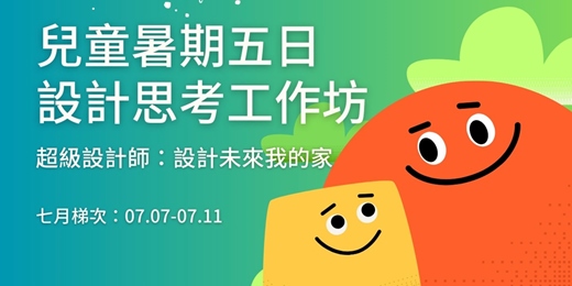 event-banner-兒童暑期五日設計思考工作坊｜小小設計師：設計未來我的家 / 七月梯次